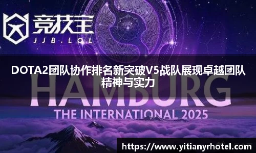 DOTA2团队协作排名新突破V5战队展现卓越团队精神与实力