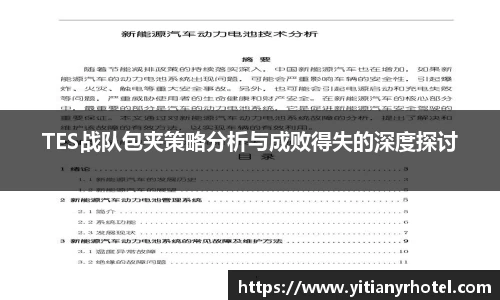 TES战队包夹策略分析与成败得失的深度探讨