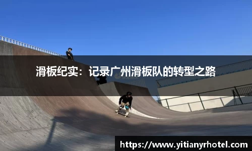 滑板纪实：记录广州滑板队的转型之路
