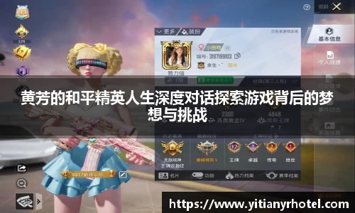 黄芳的和平精英人生深度对话探索游戏背后的梦想与挑战