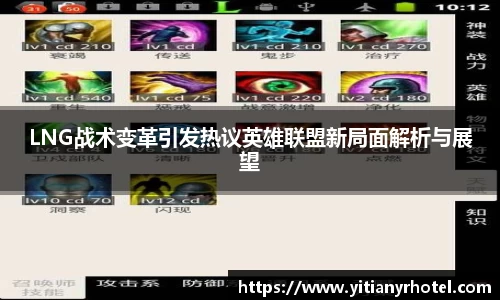 LNG战术变革引发热议英雄联盟新局面解析与展望
