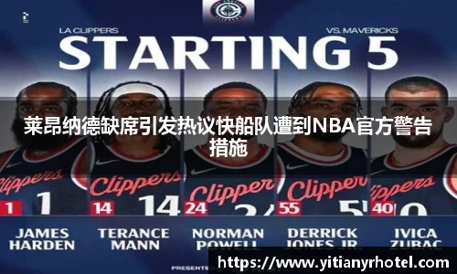 莱昂纳德缺席引发热议快船队遭到NBA官方警告措施