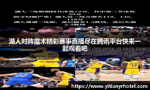 湖人对阵魔术精彩赛事直播尽在腾讯平台快来一起观看吧