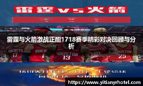 雷霆与火箭激战正酣1718赛季精彩对决回顾与分析