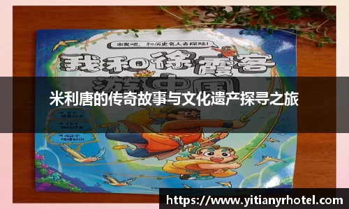 米利唐的传奇故事与文化遗产探寻之旅
