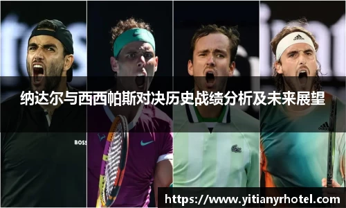 纳达尔与西西帕斯对决历史战绩分析及未来展望