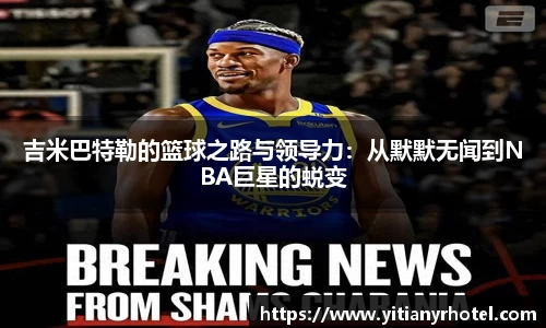 吉米巴特勒的篮球之路与领导力：从默默无闻到NBA巨星的蜕变