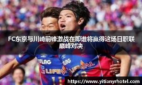 FC东京与川崎前锋激战在即谁将赢得这场日职联巅峰对决