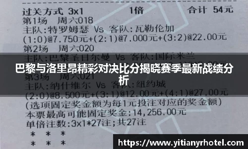 巴黎与洛里昂精彩对决比分揭晓赛季最新战绩分析