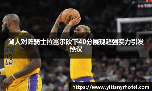 湖人对阵骑士拉塞尔砍下40分展现超强实力引发热议