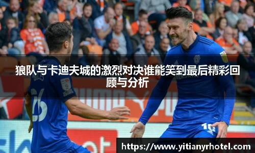 狼队与卡迪夫城的激烈对决谁能笑到最后精彩回顾与分析
