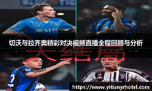 切沃与拉齐奥精彩对决视频直播全程回顾与分析