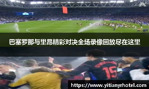 巴塞罗那与里昂精彩对决全场录像回放尽在这里