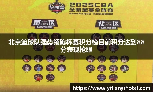 北京篮球队强势领跑杯赛积分榜目前积分达到88分表现抢眼